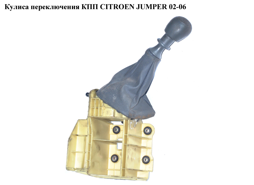 Кулиса переключения КПП CITROEN JUMPER 02-06 (СИТРОЕН ДЖАМПЕР) (2400R1)