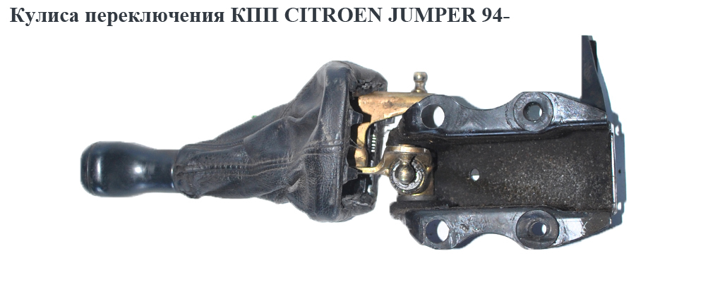 Кулиса переключения КПП CITROEN JUMPER 94- (СИТРОЕН ДЖАМПЕР) (2403R6, 2606C3, 240075, 243719)
