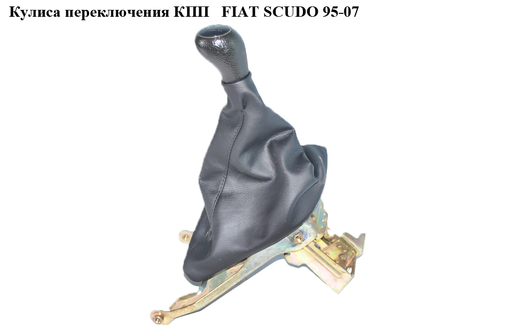 Кулиса переключения КПП FIAT SCUDO 95-07 (ФИАТ СКУДО) (2400Q2, 1479013080, 1485884080, 1490213080, 2400.K2)