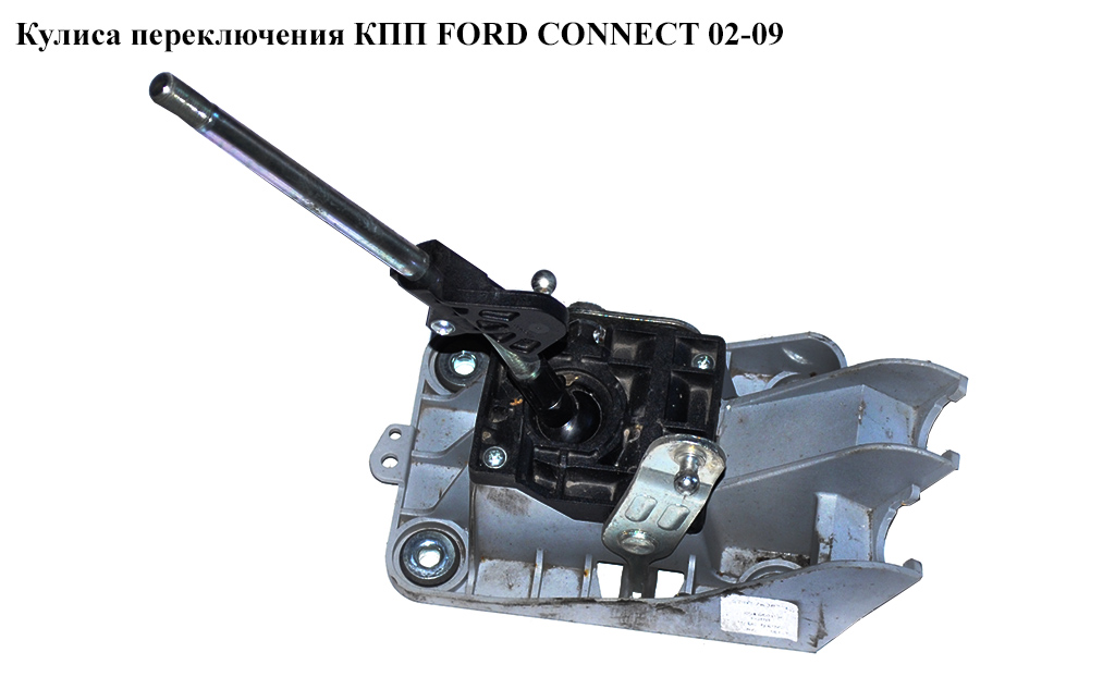 Кулиса переключения КПП FORD CONNECT 02-13 (ФОРД КОННЕКТ) (5T1R-7K387-BC, 1458146, 5T1R7K387BC, 1350357, 1362565,