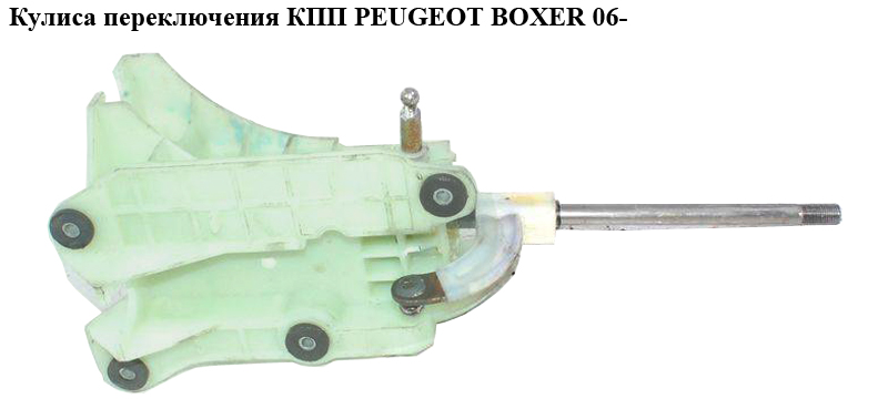 Куліса перемикання КПП PEUGEOT BOXER 06- (ПЕЖО БОКСЕР) (55348945)