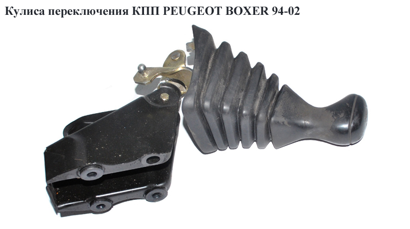 Кулиса переключения КПП PEUGEOT BOXER 94-02 (ПЕЖО БОКСЕР) (2403R6, 2606C3, 240075, 243719)