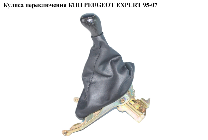 Куліса перемикання КПП PEUGEOT EXPERT 95-07 (ПЕЖО ЕКСПЕРТ) (2400Q2)