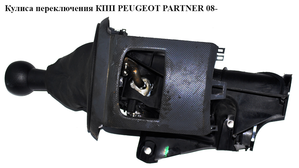 Кулиса переключения КПП PEUGEOT PARTNER 08- (ПЕЖО ПАРТНЕР) (2400KF, 9671422680, 2400.KF, 2403.FC, 2403FC, 9671422580, 3527353, 9687697380)