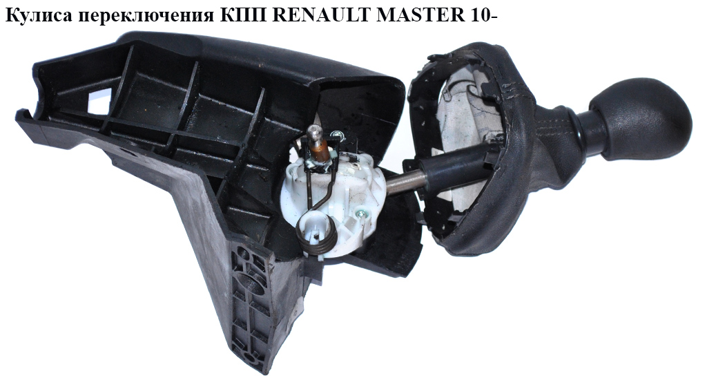Кулиса переключения КПП RENAULT MASTER 10-(РЕНО МАСТЕР) (8200744935)