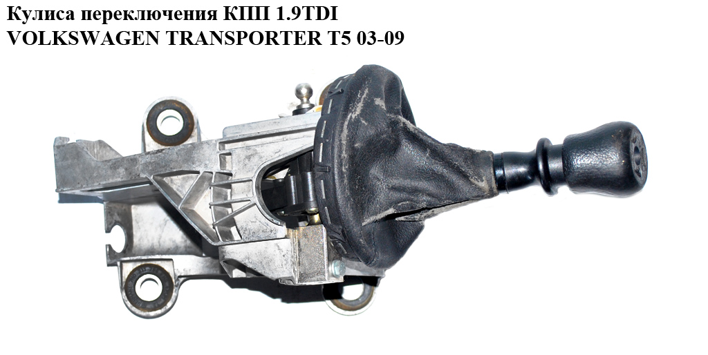 Кулиса переключения КПП VOLKSWAGEN TRANSPORTER T5 03-09 (ФОЛЬКСВАГЕН ТРАНСПОРТЕР Т5) (7Н0711061С)