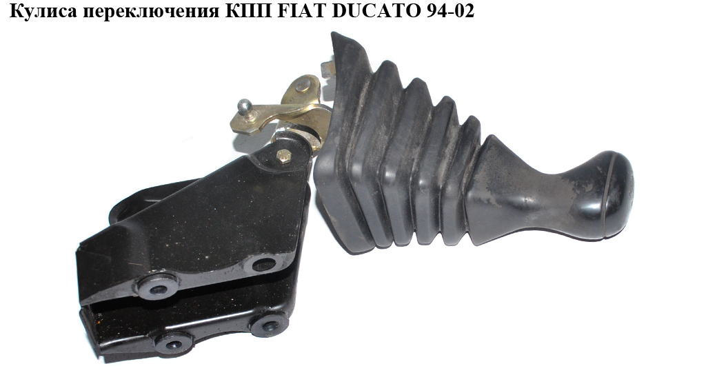 Кулиса переключения КПП -01 FIAT DUCATO 94-02 (ФИАТ ДУКАТО) (1309307080, 1331789080, 1331787080)