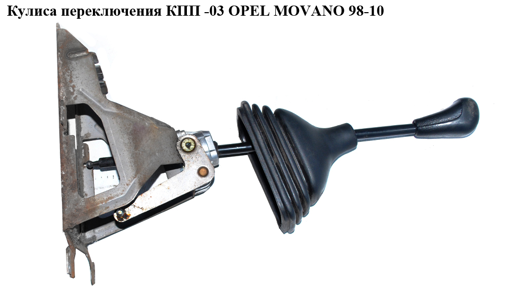 Кулиса перемикання КПП -03 OPEL MOVANO 98-10 (ОПЕЛЬ МОВАНО) (7701470936, 7700301136, 7700351869, 4401425, 44057)