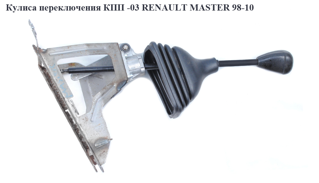 Кулиса перемикання КПП -03 RENAULT MASTER 98-10 (РЕНО МАСТЕР) (7701470936, 8200134479, 7700351869, 7700301136)