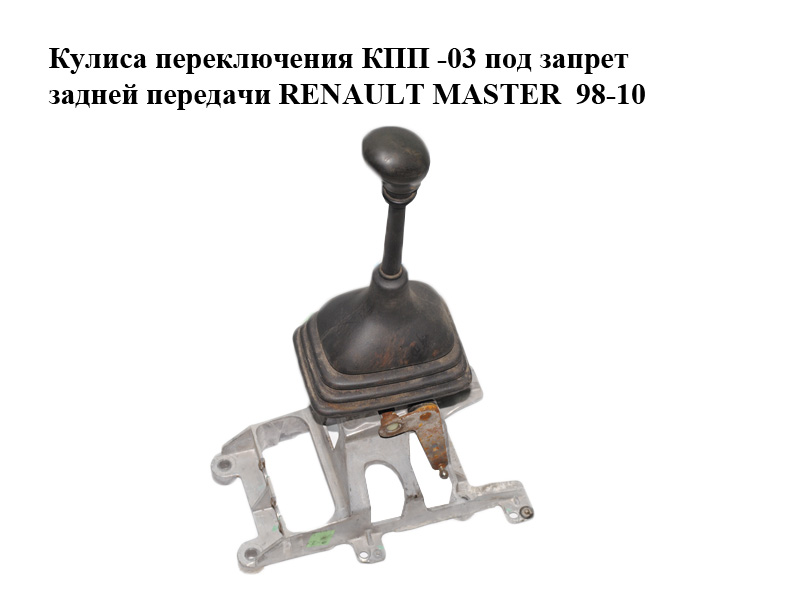 Кулиса переключения КПП -03 под запрет задней передачи RENAULT MASTER 98-10 (РЕНО МАСТЕР) (8200320289)
