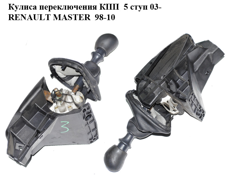 Кулиса перемикання КПП 5 ступ 03- RENAULT MASTER 98-10 (РЕНО МАСТЕР) (8201084240, 8200744928)