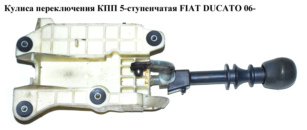 Кулиса переключения КПП 5 ступ. FIAT DUCATO 06- (ФИАТ ДУКАТО) (553493040, 1608508580, 2400FE, 55200135, 55346163,