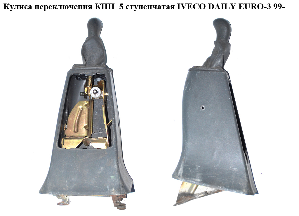 Кулиса перемикання КПП 5 ступ. IVECO DAILY EURO-3 99- (ИВЕКО ДЕЙЛИ ЕВРО 3) (500334103)