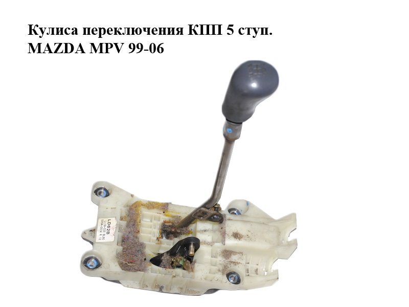 Кулиса переключения КПП 5 ступ. MAZDA MPV 99-06 (МАЗДА ) (LD6246160B, GG3C46030)