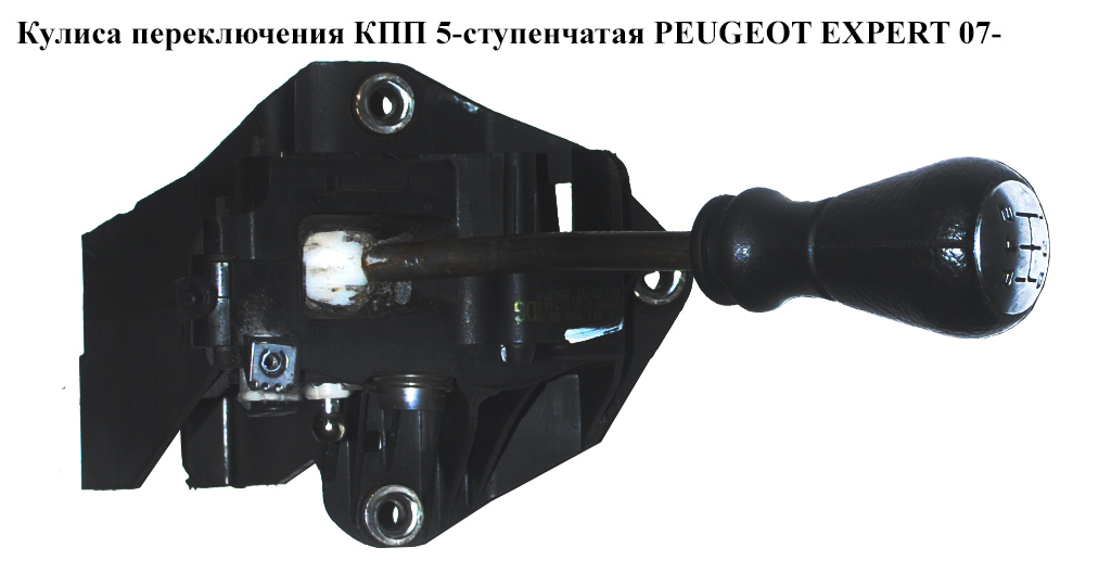 Кулиса переключения КПП 5 ступ. PEUGEOT EXPERT 07- (ПЕЖО ЕКСПЕРТ) (1401174880)