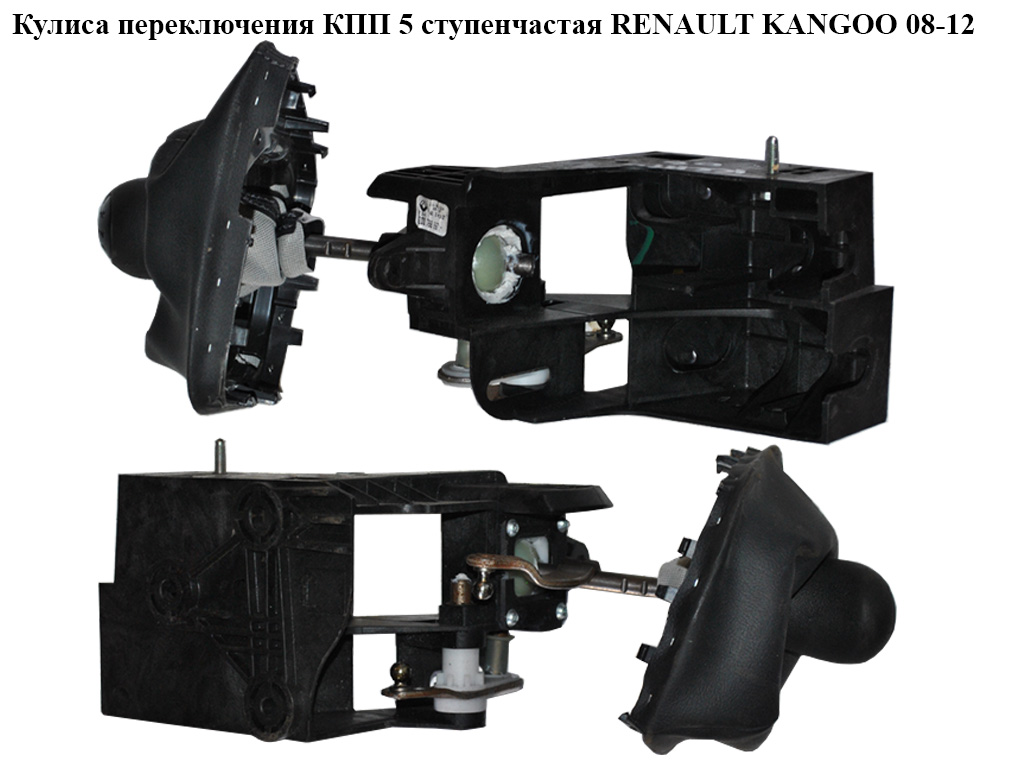 Кулиса переключения КПП 5 ступ. RENAULT KANGOO 08-12 (РЕНО КАНГО) (341083007R)