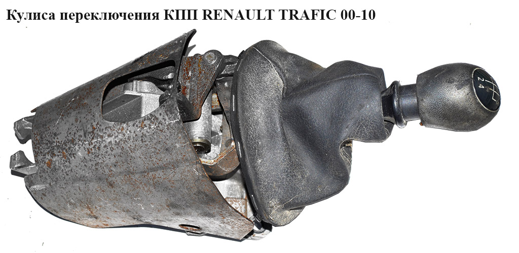 Кулиса переключения КПП 5 ступ. RENAULT TRAFIC 00-10 (РЕНО ТРАФИК) (4913921, 4913512)