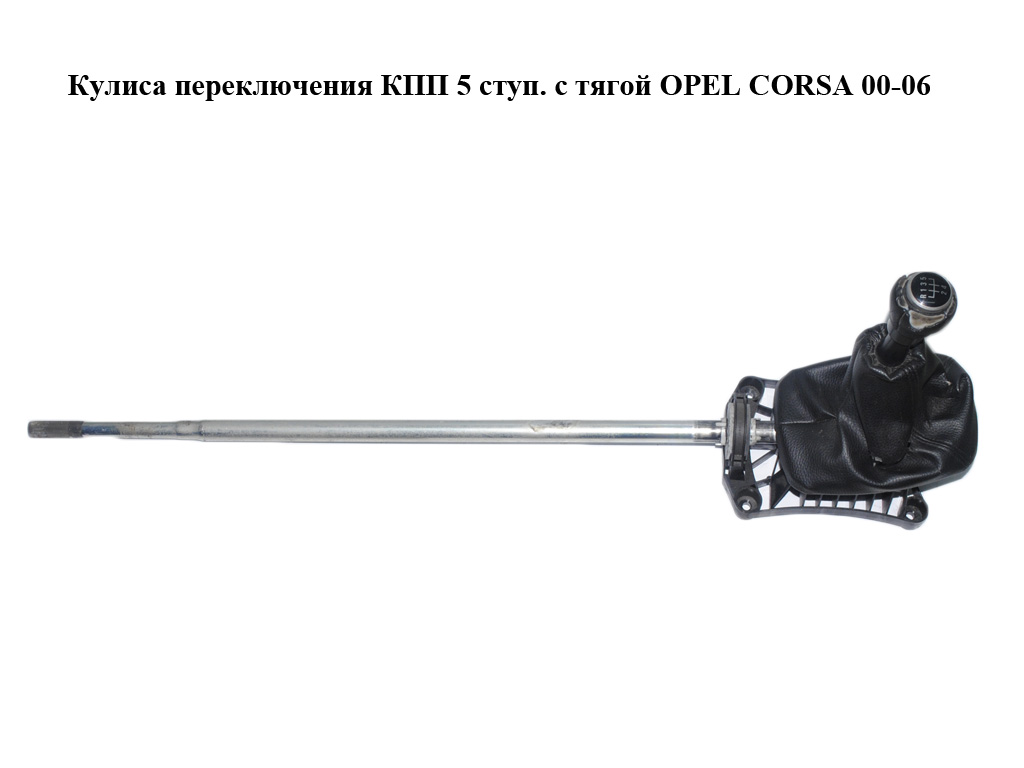 Кулиса переключения КПП 5 ступ. с тягой OPEL CORSA 00-06 (ОПЕЛЬ КОРСА) (93177398)