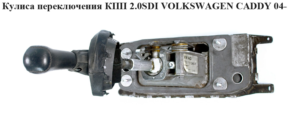 Кулиса переключения КПП 5 ступ.-07 VOLKSWAGEN CADDY 04- (ФОЛЬКСВАГЕН КАДДИ) (1T0711049P, 1T0711049AC, 1K0711061A)