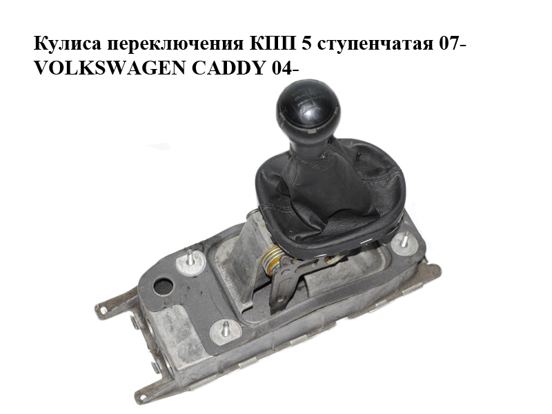 Куліса перемикання КПП 5 ступінчаста 07- VOLKSWAGEN CADDY 04- (ФОЛЬКСВАГЕН КАДДИ) (1K0711061B)