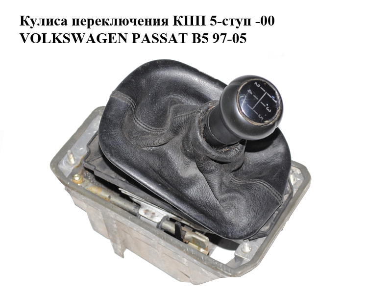 Куліса перемикання КПП 5-ступ -00 VOLKSWAGEN PASSAT B5 97-05 (ФОЛЬКСВАГЕН ПАССАТ В5) (б/н)