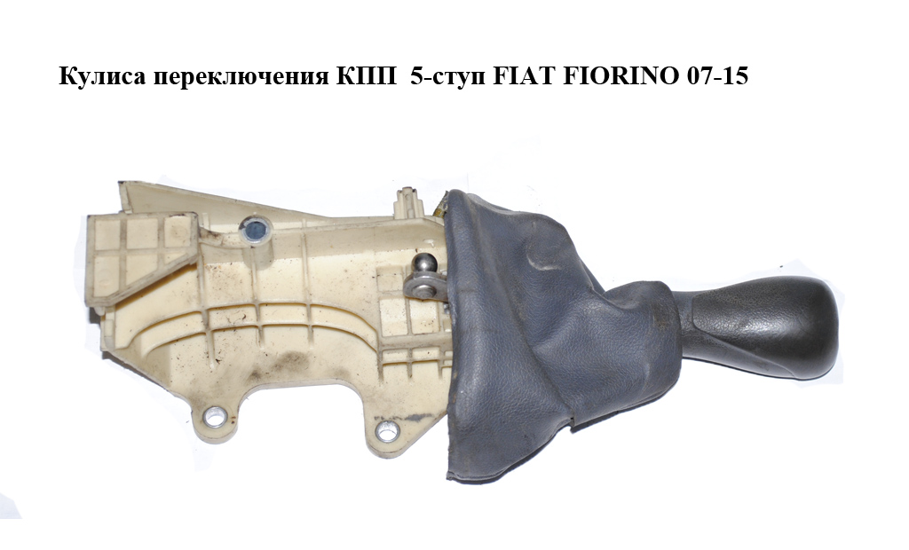 Кулиса переключения КПП 5-ступ FIAT FIORINO 07-15 (ФИАТ ФИОРИНО) (55228948)