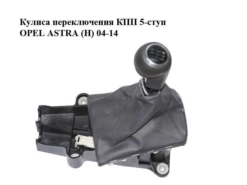 Кулиса переключения КПП 5-ступ OPEL ASTRA (H) 04-14 (ОПЕЛЬ АСТРА H) (55350247)