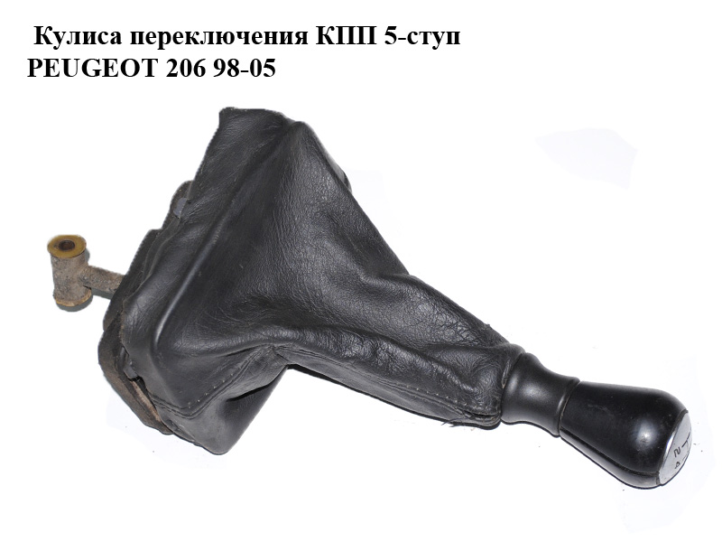 Куліса перемикання КПП 5-ступ PEUGEOT 206 98-05 (ПЕЖО 206) (2400H3, 2403X8, 2400.H3, 2403.X8)