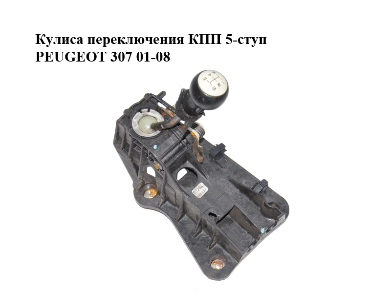 Куліса перемикання КПП 5-ступ PEUGEOT 307 01-08 (ПЕЖО 307) (9657303580)