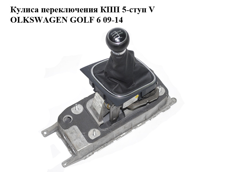 Куліса перемикання КПП 5-ступ VOLKSWAGEN GOLF 6 09-14 (ФОЛЬКСВАГЕН ГОЛЬФ 6) (1K0711049CH)