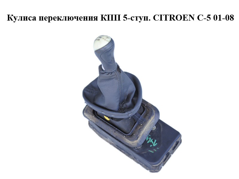 Кулиса переключения КПП 5-ступ. CITROEN C-5 01-08 (СИТРОЕН Ц-5) (б/н)