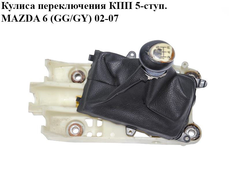 Кулиса переключения КПП 5-ступ. MAZDA 6 (GG/GY) 02-07 (GJ6F-46-100B, GJ6E-46-030B, GJ6F46100B, GJ6E46030B)