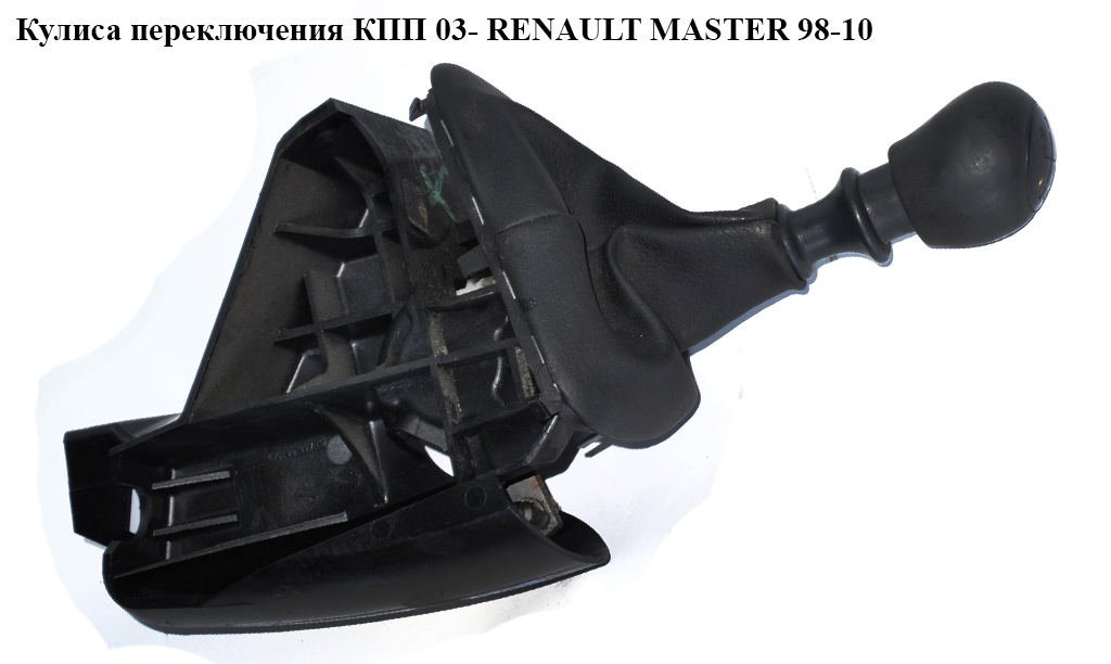 Куліса перемикання КПП 6 ступ 03- RENAULT MASTER 98-10 (РЕНО МАСТЕР) (8200201293)