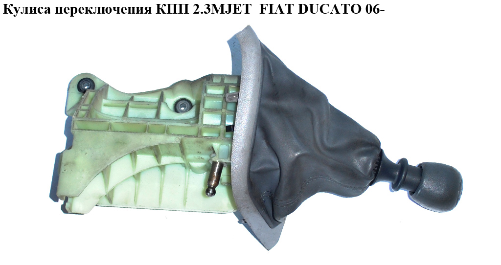 Кулиса переключения КПП 6 ступ FIAT DUCATO 06- (ФИАТ ДУКАТО) (553493070, 55346163, 1608508580, 55348961, 553493000,