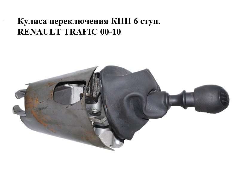 Кулиса переключения КПП 6 ступ. RENAULT TRAFIC 00-10 (РЕНО ТРАФИК) (4913921, 4913512)