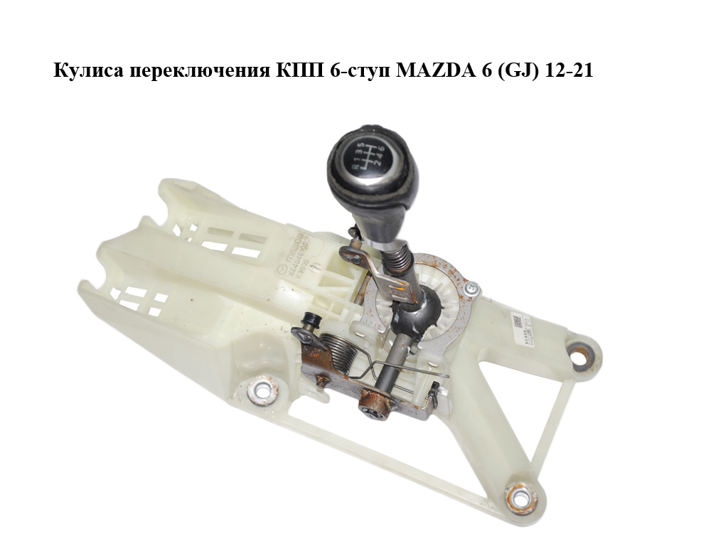 Кулиса переключения КПП 6-ступ MAZDA 6 (GJ) 12-21 (МАЗДА 6 GJ) (KE4046100, KE4046100B)