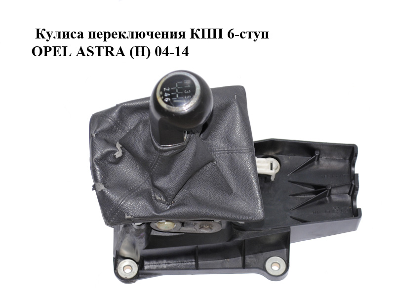 Кулиса переключения КПП 6-ступ OPEL ASTRA (H) 04-14 (ОПЕЛЬ АСТРА H) (55351706)