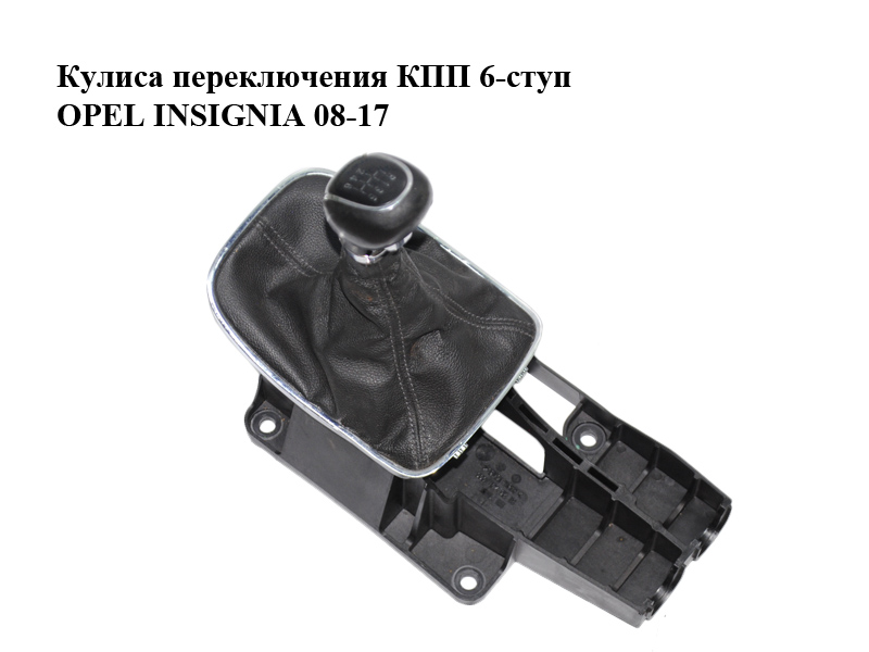 Куліса перемикання КПП 6-ступ OPEL INSIGNIA 08-17 (ОПЕЛЬ ИНСИГНИЯ) (55563829, 55563840)