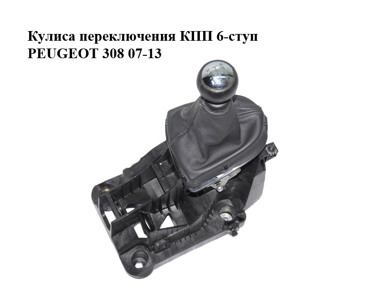 Кулиса переключения КПП 6-ступ PEUGEOT 308 07-13 (ПЕЖО 308 ) (9685674180)