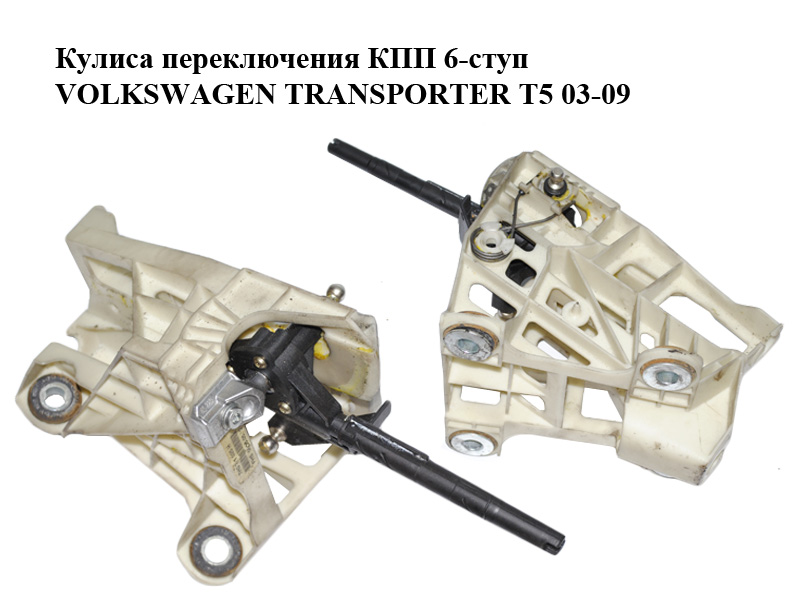 Кулиса переключения КПП 6-ступ VOLKSWAGEN TRANSPORTER T5 03-09 (ФОЛЬКСВАГЕН ТРАНСПОРТЕР Т5) (7H0711025H)