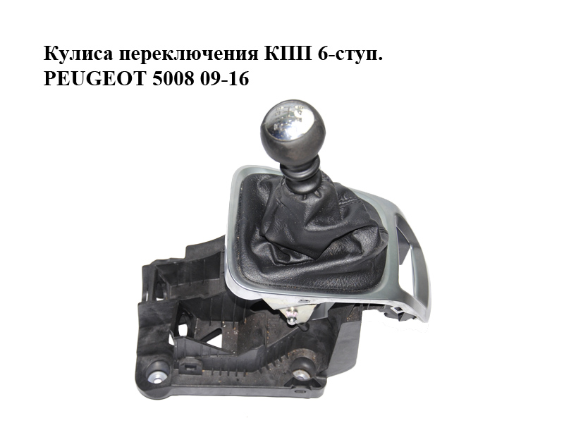 Кулиса переключения КПП 6-ступ. PEUGEOT 5008 09-16 (ПЕЖО 5008) (9672372980)