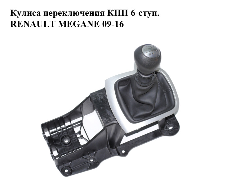Кулиса переключения КПП 6-ступ. RENAULT MEGANE 09-16 (РЕНО МЕГАН) (8201062921, 9615016A)
