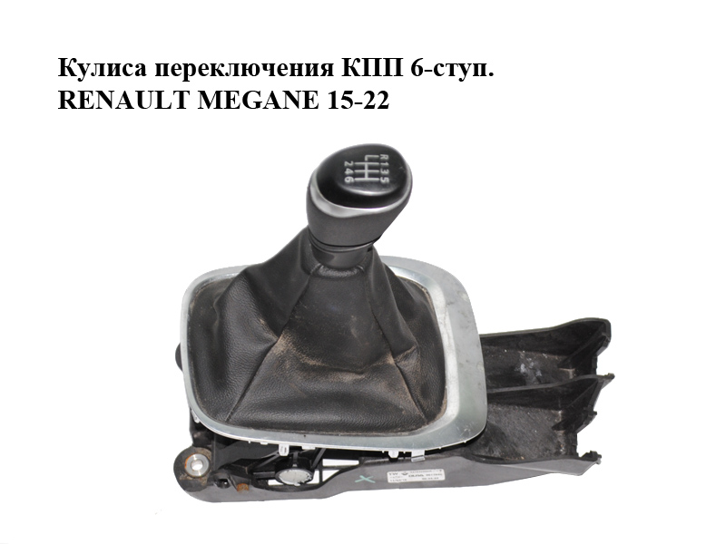 Кулиса перемикання КПП 6-ступ. RENAULT MEGANE 15-22 (РЕНО МЕГАН) (341042886R, 9617840)