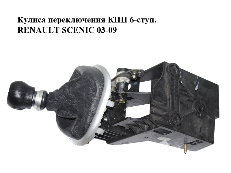 Кулиса переключения КПП 6-ступ. RENAULT SCENIC 03-09 (РЕНО СЦЕНИК) (8200319068)