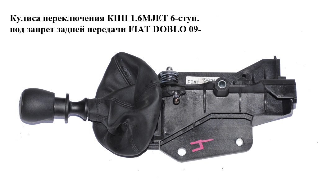 Кулиса переключения КПП 6-ступ. под запрет задней передачи FIAT DOBLO 09- (ФИАТ ДОБЛО) (55346829, 735456521)