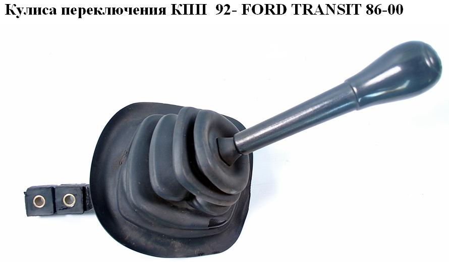 Кулиса переключения КПП 92- FORD TRANSIT 86-00 (ФОРД ТРАНЗИТ) (0)