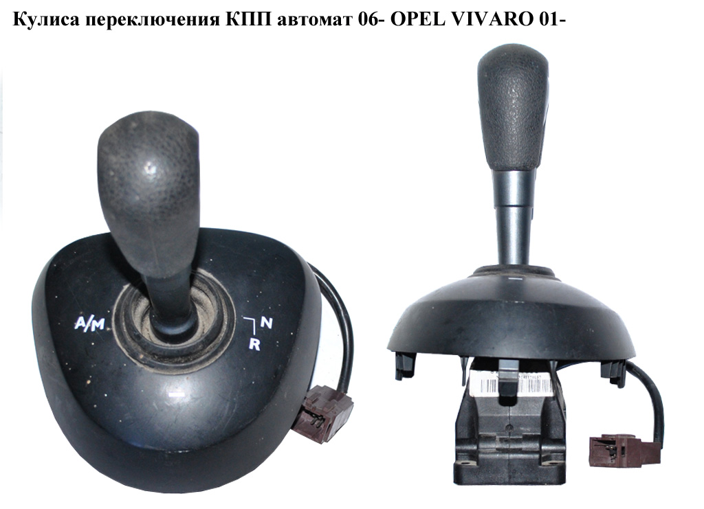 Кулиса переключения КПП автомат 06- OPEL VIVARO 01- (ОПЕЛЬ ВИВАРО) (8200774922)