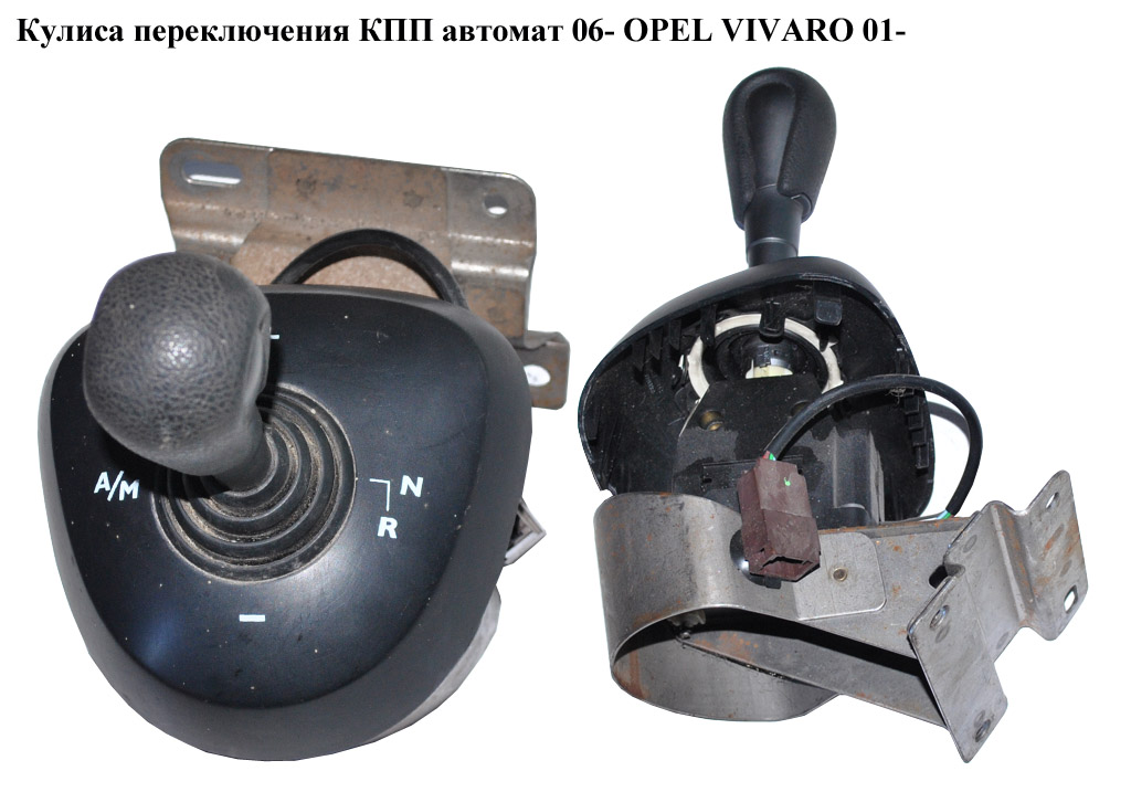 Кулиса переключения АКПП OPEL VIVARO 01- (ОПЕЛЬ ВИВАРО) (8200617015, 93859302)
