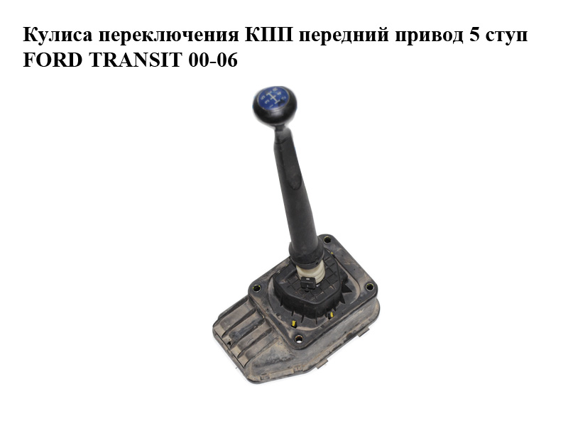 Куліса перемикання КПП передній привід 5 ступ FORD TRANSIT 00-06 (ФОРД ТРАНЗИТ) (1123358, 1143175, 1C1R7K387AF,