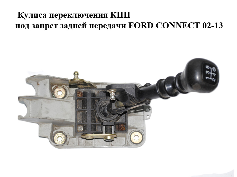 Кулиса переключения КПП под запрет задней передачи FORD CONNECT 02-13 (ФОРД КОННЕКТ) (2T1R-7K387-AA, 2T1R7K387AA)